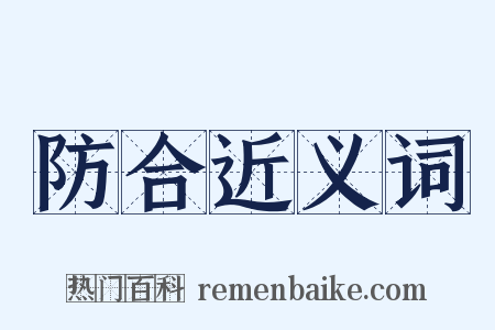 防合近义词是什么意思的图片